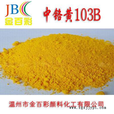 ** 中铬黄103B 中铬黄颜料 无机颜料厂家图1