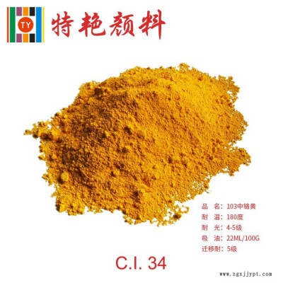 ** 103中铬黄 环保有机颜料无机颜料遮盖力强 耐光耐候性好 分散性好用于外墙涂料 塑料 油墨 防腐防锈 高遮盖力