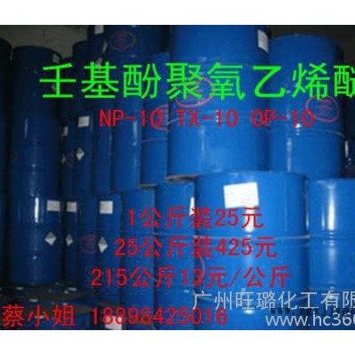 乳化剂NP-10 TX-10(汉姆/吉化/国产）np-10表面活性剂  1公斤起