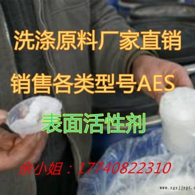 AES表面活性剂 添加剂  aes活性剂 上海现货  真实价