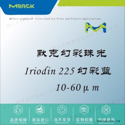 默克 Iriodin 225 幻彩蓝珠光粉颜料 塑胶色母油墨UV甲油胶化妆品