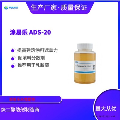 涂易乐ADS-20建筑漆分散剂 色浆分散剂 高分子分散剂 有机颜料分散剂 乳胶漆 内外墙涂料分散剂 耐水 防絮凝 分散剂