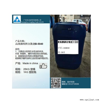 中国B-5040 分散剂  广州厂家直供高效颜填料分散剂