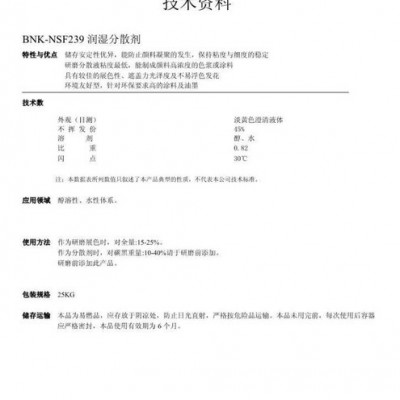 供应进口BNKNSF239润湿分散剂 涂料分散剂醇溶性、水性体系