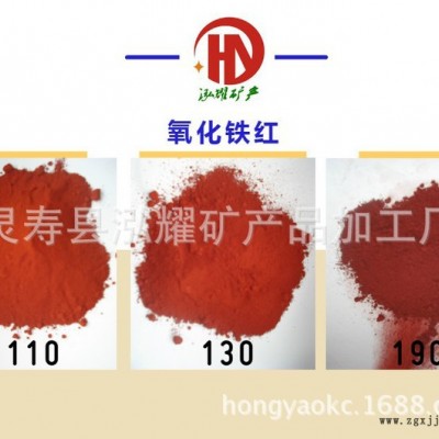 工厂直销氧化铁红，铁红粉130 彩砖地坪颜料粉