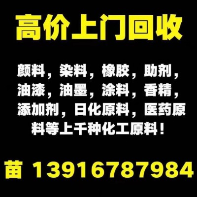 高价回收废旧助剂 助剂回收 分散剂