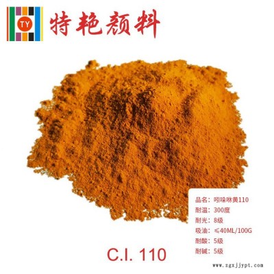 ** 110黄颜料  吲哚咻黄110  环保有机颜料  偶氮缩合颜料  红光黄 红光黄图1