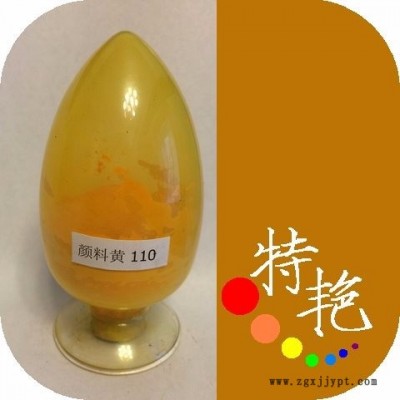 ** 110黄颜料  吲哚咻黄110  环保有机颜料  偶氮缩合颜料  红光黄 红光黄图2