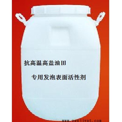 供应豫洁灵抗高温高盐油田专用发泡表面活性剂