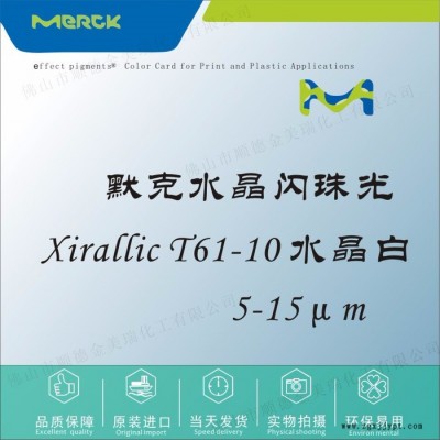 默克 T61-10 水晶白珠光粉颜料 塑胶液体色母油墨UV甲油胶化妆品