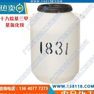 广州优势 1831 表面活性剂 十八烷基三甲基氯化铵 调理乳