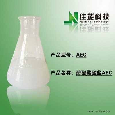 多功能阴离子表面活性剂 醇醚羧酸盐AEC 金属清洗剂原料