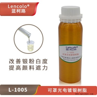 蓝柯路L-1005 可罩UV、PU电镀银树脂 银排好提高金属颜料的遮力耐醇好图1