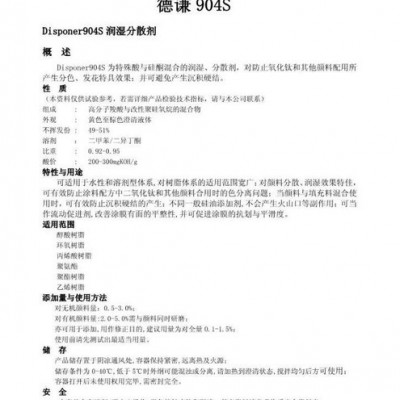 供应德谦904S润湿分散剂颜料分散并可促进涂膜的抗划与平滑度图3