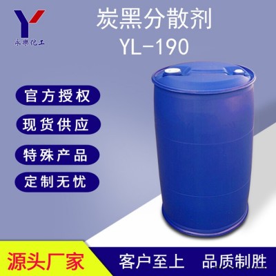水性无树脂色浆碳黑分散剂YL-190 有机颜料分散剂 不含VOC **