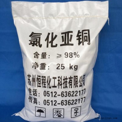 氯化亚铜98％工业级**颜料制造防腐专用氯化亚铜欢迎订购工业级氯化亚铜