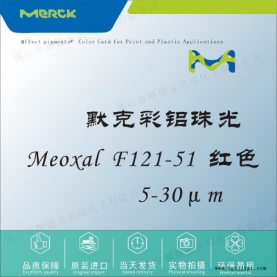 默克F121-51 红色铝浆珠光粉颜料塑胶液体色母油墨UV甲油胶化妆品图2