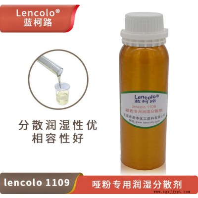 哑粉专用润湿分散剂 降粘可提高哑粉用量 蓝柯路Lencolo 1109 供应进口涂料助剂图1