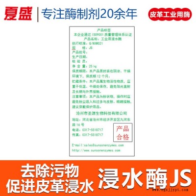 夏盛 浸水酶JS 皮革浸水助剂 复合酶 皮革去污活性剂图1