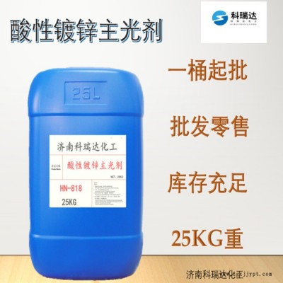 科瑞达供酸性镀锌主光剂 HN-818镀锌光亮剂图3