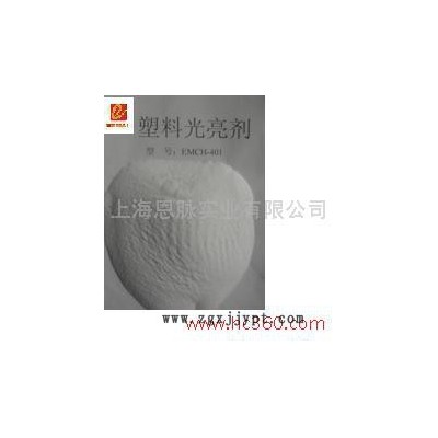 供应塑料光亮剂 塑料光亮剂 EMCH-401图3
