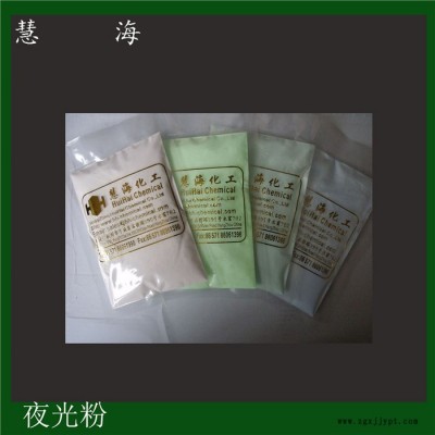 慧海高亮包膜防水夜光粉 注塑丝印自发光制品通用长余辉夜光粉环保颜料图3