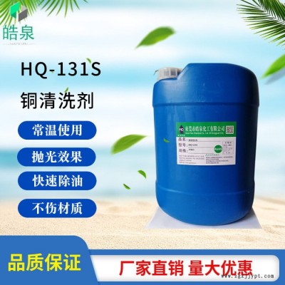 皓泉HQ-131S 铜材脱脂除油剂铜光亮剂五金工件铜件环保清洗液黄铜除油剂图6