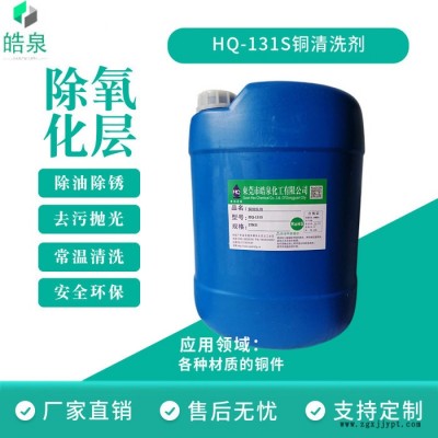 皓泉HQ-131S 铜材脱脂除油剂铜光亮剂五金工件铜件环保清洗液黄铜除油剂图4