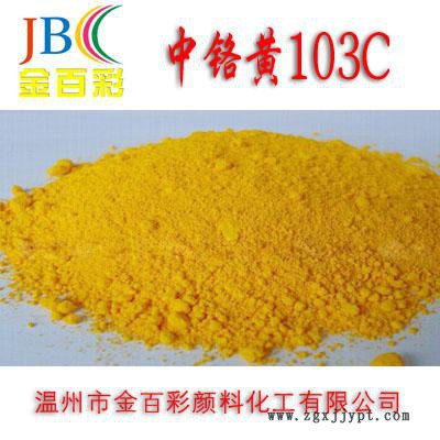 长期供应 中铬黄103C 中铬黄颜料 价格实惠图2