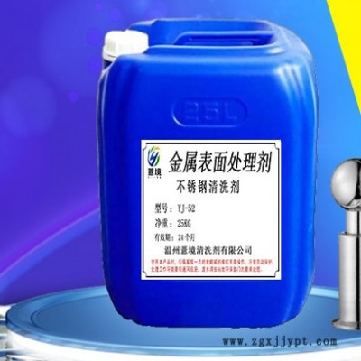 薏境YJ-52 不锈钢清洗剂光亮剂 除垢 工业铝锌铜铁金属油污脱脂除油剂图7