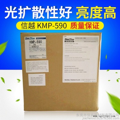 供应原装日本信越 KMP-590 有机硅光扩散剂 分散剂 ShinEtsu KMP590