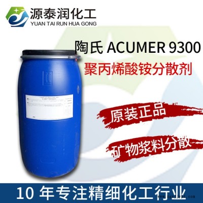 【原装】 陶氏ACUMER 9300矿物浆料丙烯酸铵盐分散剂