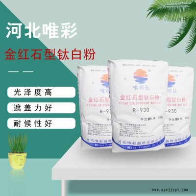 河北唯彩颜料有限公司 金红石930 高遮盖力 分散性良好图4