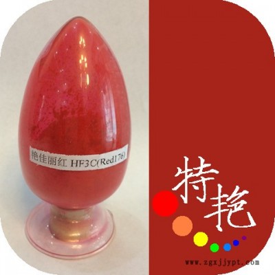 厂家批发  艳佳丽红HF3C176  环保有机颜料 艳蓝光红色耐高温色粉