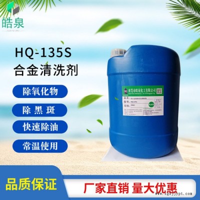 皓泉HQ-135S 铝材焊斑除氧化物清洗剂铝合金表面光亮剂钢铁酸洗除油剂图7