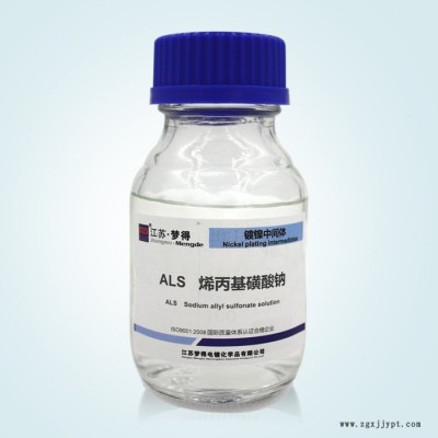 江苏梦得MENGDE镀镍中间体 ALS烯丙基磺酸钠 走位防针孔辅助光亮剂