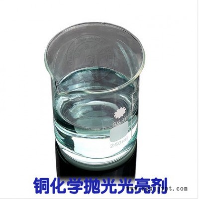 欧洋  OY-54 环保型铜化学抛光光亮剂图2