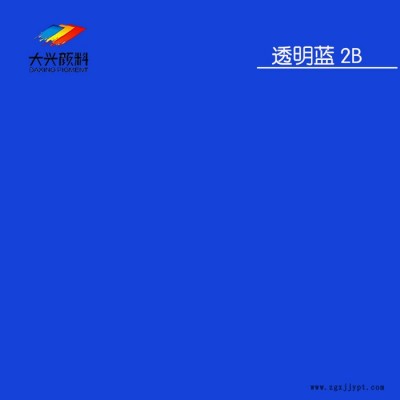 现货批发溶剂染料透明蓝2B 树脂纤维染色颜料溶剂蓝104 2B蓝图2