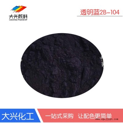 现货批发溶剂染料透明蓝2B 树脂纤维染色颜料溶剂蓝104 2B蓝图3