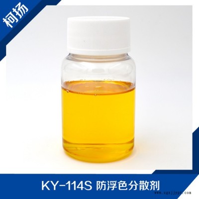 供应 KY-114S 防浮色、防发花分散剂图3