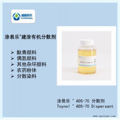 涂易乐ADS-70 建筑涂料助剂，有机颜料，染料，染色粉分散，改善遮盖力的涂料助剂图4