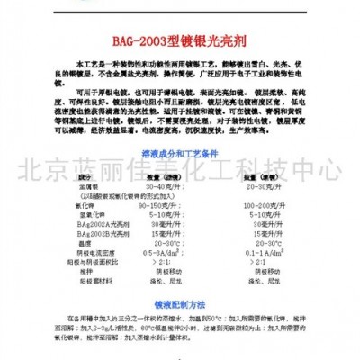 供应蓝丽佳美BAG-2003型镀银光亮剂图2