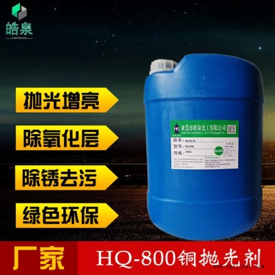 皓泉HQ-800 紫铜红铜焊斑锈斑清洗剂铜锈氧化处理剂黄铜表面光亮剂图3