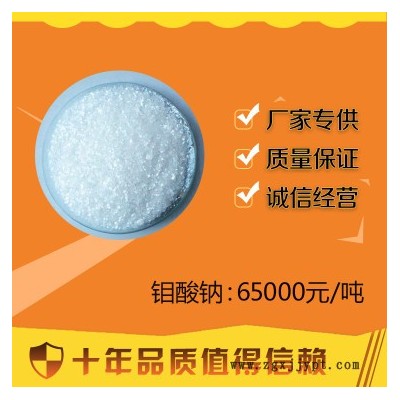 钼酸钠 大量供应水处理剂缓蚀剂 化肥耐晒颜料催化剂等 钼酸钠图5