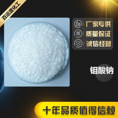 钼酸钠 大量供应水处理剂缓蚀剂 化肥耐晒颜料催化剂等 钼酸钠图7