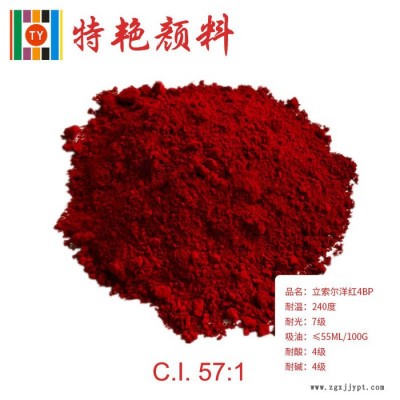 ** 立索尔洋红（宝红）4BP 57：1  蓝光红 耐高温色粉 环保有机颜料