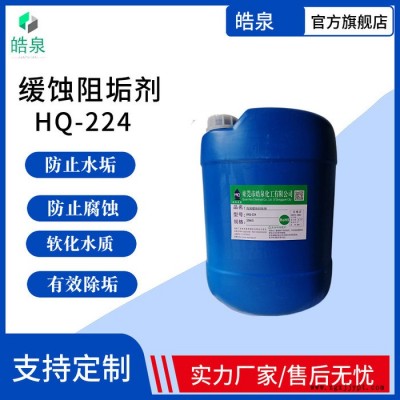 皓泉HQ-224 中央空调缓蚀阻垢剂循环冷却水管道阻垢防垢剂电厂锅炉阻垢分散剂图4