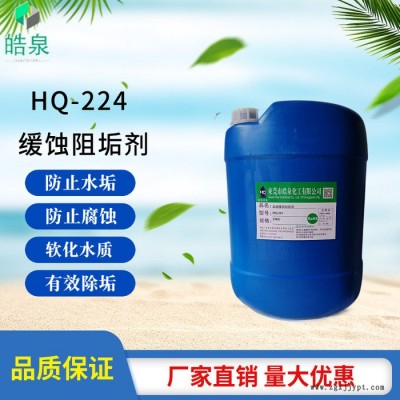 皓泉HQ-224 中央空调缓蚀阻垢剂循环冷却水管道阻垢防垢剂电厂锅炉阻垢分散剂图7