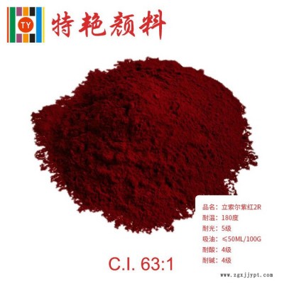 ** 立索尔紫红2R63：1  枣红色 耐高温色粉 环保有机颜料
