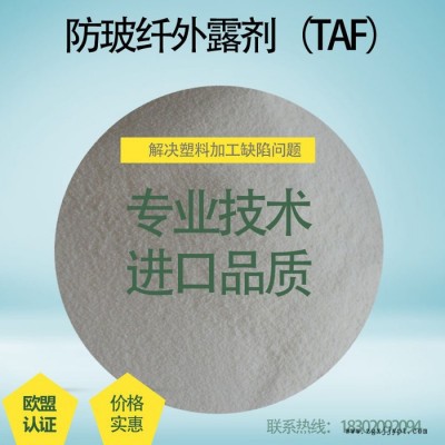 荷兰TAF 防玻纤外露剂 改性PA尼龙润滑光亮剂 好用又实惠图3